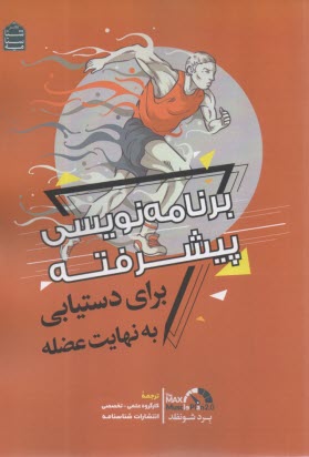 www.payane.ir - برنامه نویسی پیشرفته :برای دستیابی به نهایت عضله