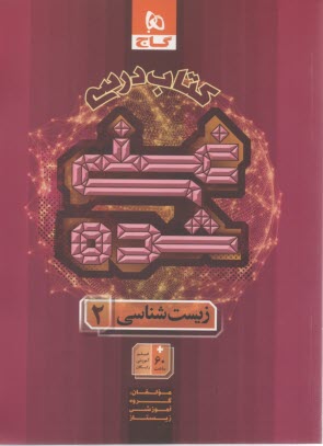www.payane.ir - 8822-   گاج: کتاب درسی غنی شده زیست  یازدهم جلد (1)