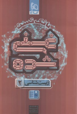 www.payane.ir - 8825-  گاج: بانک تست غنی شده زیست  یازدهم جلد (2)