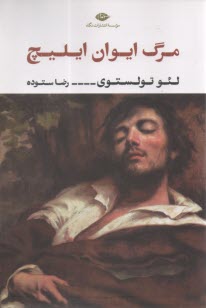 www.payane.ir - مرگ ایوان ایلیچ