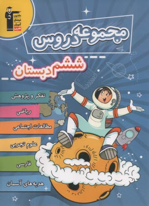 www.payane.ir - 6989- مجموعه دروس ششم