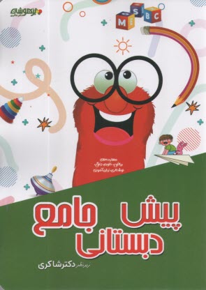 www.payane.ir - پیش دبستانی جامع