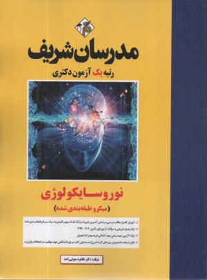 www.payane.ir - مدرسان شریف- ارشد و دکتری: نوروسایکوژی (میکرو طبقه بندی شده)