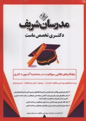 www.payane.ir - مدرسان شریف- راهکارهای طلایی موفقیت در مصاحبه آزمون دکتری: ویژه رشته های مهندسی  مکانیک ( جامدات-دینامیک-کنترل ارتعاشات- تبدیل انرژی)