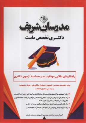 www.payane.ir - مدرسان شریف- راهکارهای طلایی موفقیت در مصاحبه آزمون دکتری: ویژه رشته های مهندسی  کامپیوتر (نرم افزار و الگوریتم؛ هوش مصنوعی؛ فناوری اطلاعات)