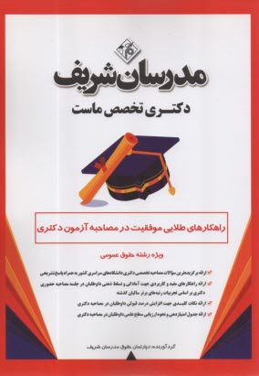 www.payane.ir - مدرسان شریف- راهکارهای طلایی موفقیت در مصاحبه آزمون دکتری: ویژه رشته  حقوق عمومی
