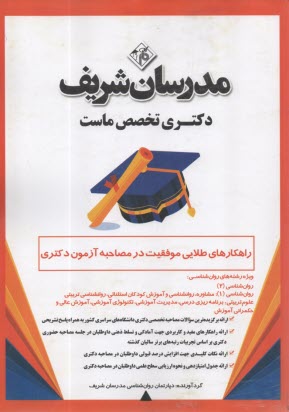 www.payane.ir - مدرسان شریف- راهکارهای طلایی موفقیت در مصاحبه آزمون دکتری: ویژه رشته های روان شناسی