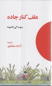 www.payane.ir - علف کنار جاده