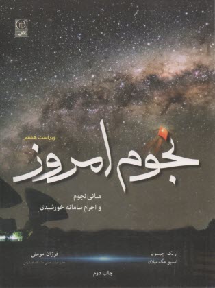 www.payane.ir - نجوم امروز: مبانی نجوم و اجرام سامانه خورشیدی