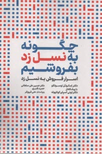 www.payane.ir - چگونه به نسل زد  بفروشیم : اسرار فروش به نسل زد