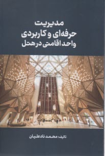 www.payane.ir - مدیریت  حرفه ای و کاربردی واحد اقامتی در هتل