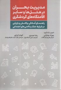 www.payane.ir - مدیریت بحران در هتل ها و سایر اقامتگاه های گردشگری