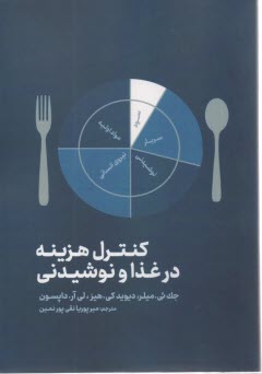 www.payane.ir - کنترل  هزینه در غذا و نوشیدنی