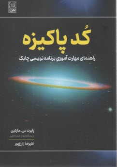 www.payane.ir - کد پاکیزه: راهنمای مهارت آموزی برنامه نویسی چابک