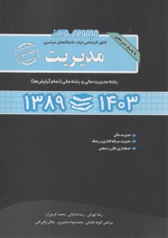 www.payane.ir - سوالات ارشد سراسری مدیریت ج(3) 1398- 1403