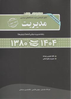 www.payane.ir - سوالات ارشد سراسری مدیریت ج(4) 1380-1404