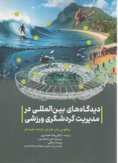www.payane.ir - دیدگاه های بین المللی در مدیریت گردشگری ورزشی