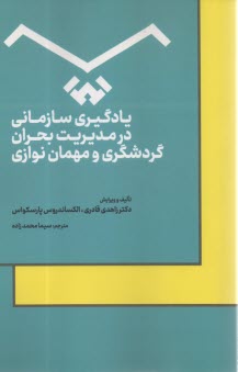www.payane.ir - یادگیری سازمانی در مدیریت بحران گردشگری و مهمان نوازی