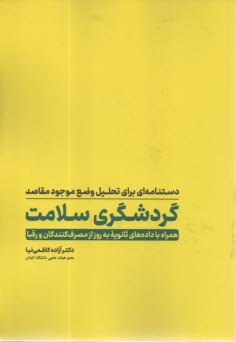 www.payane.ir - دستنامه ای برای تحلیل وضع موجود مقاصد گردشگری سلامت